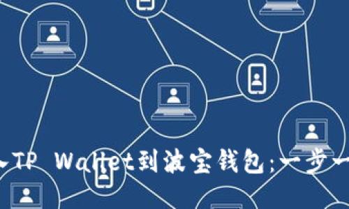 轻松导入TP Wallet到波宝钱包：一步一步教你！