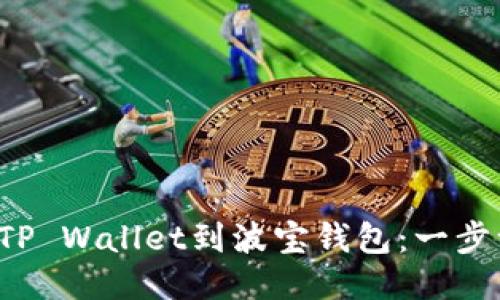 轻松导入TP Wallet到波宝钱包：一步一步教你！