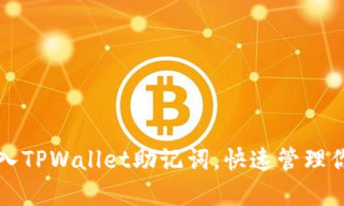 如何轻松导入TPWallet助记词，快速管理你的数字资产