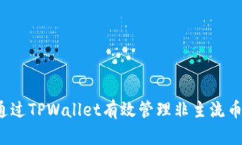 如何通过TPWallet有效管理非主流币资产？