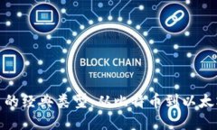 探索数字货币的经典类型