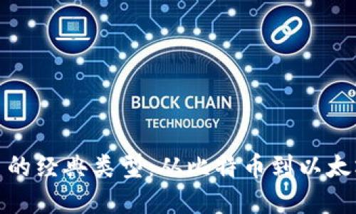 探索数字货币的经典类型：从比特币到以太坊的多样世界