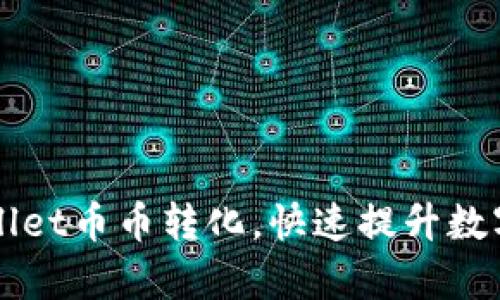 轻松掌握TPWallet币币转化，快速提升数字资产交易效率