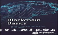 纸质货币与数字货币：探