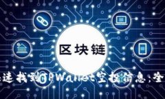 如何快速找到TPWallet空投信