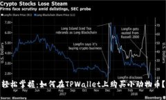 轻松掌握：如何在TPWalle