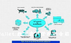 TPWallet：数字资产管理的全