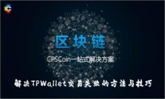 解决TPWallet交易失败的方法