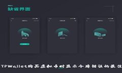 解决TPWallet购买虚拟币时显