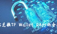 轻松兑换TP Wallet DApp的全攻