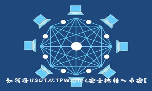 如何将USDT从TPWallet安全地转入币安？