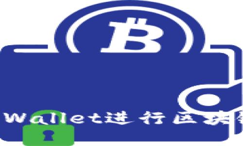 如何高效使用TPWallet进行区块链交易：详细教程