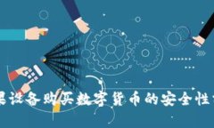 苹果设备购买数字货币的