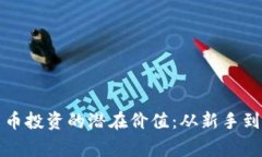 揭示数字货币投资的潜在