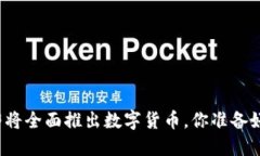 沈阳即将全面推出数字货