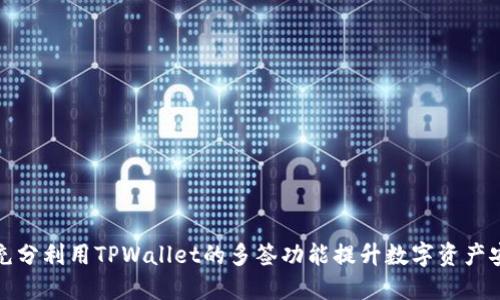 如何充分利用TPWallet的多签功能提升数字资产安全性