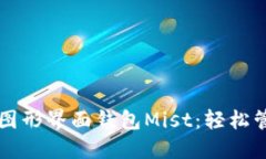 快速上手以太坊图形界面