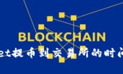 了解tpwallet提币到交易所的