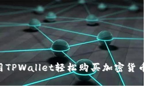 在BSC上使用TPWallet轻松购买加密货币的终极指南
