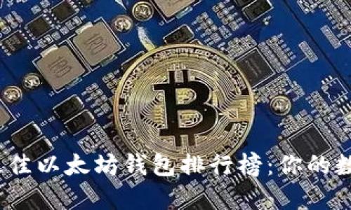 揭晓2023年最佳以太坊钱包排行榜：你的数字资产守护者