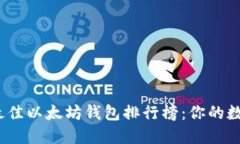 揭晓2023年最佳以太坊钱包