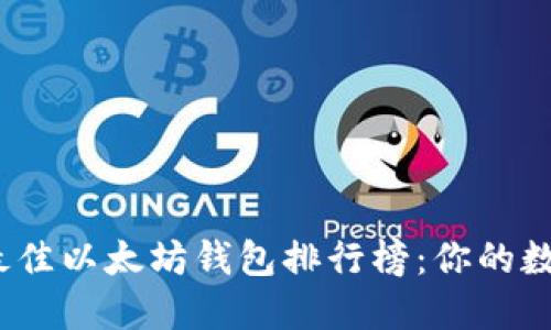 揭晓2023年最佳以太坊钱包排行榜：你的数字资产守护者