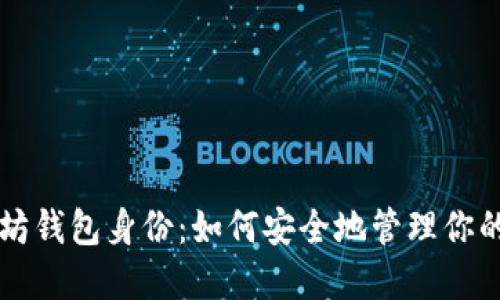 解密以太坊钱包身份：如何安全地管理你的数字资产