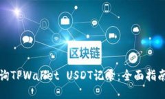 轻松查询TPWallet USDT记录：