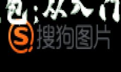 轻松玩转以太坊钱包：从