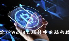 轻松绑定TPWallet，玩转中本