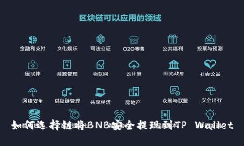 如何选择链将BNB安全提现到TP Wallet