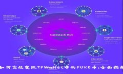 如何高效变现TPWallet中的