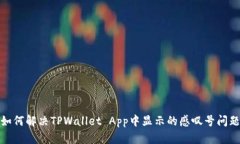 如何解决TPWallet App中显示