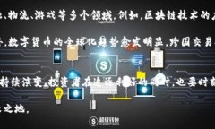   数字货币上市前景探索：