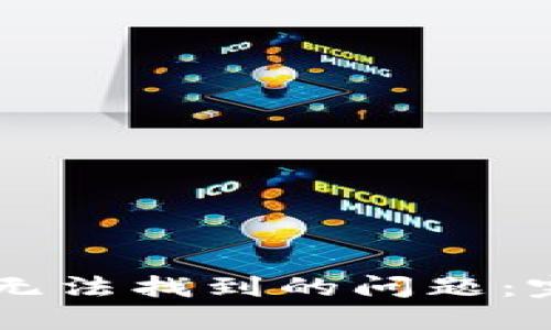 如何解决TPWallet无法找到的问题：完整指南与实用技巧