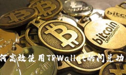 如何高效使用TPWallet的闪兑功能？
