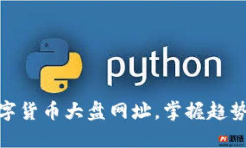 探索最佳数字货币大盘网址，掌握趋势与投资机会