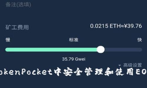 如何在TokenPocket中安全管理和使用EOS Token