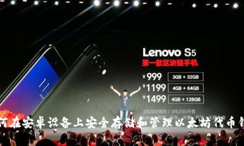 如何在安卓设备上安全存储和管理以太坊代币钱包