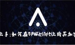 快速上手：如何在TPWalle