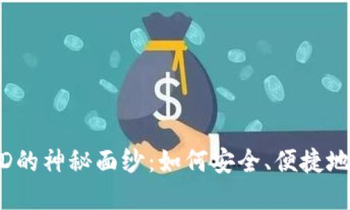 揭开TP Wallet HD的神秘面纱：如何安全、便捷地管理您的加密资产