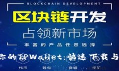 轻松get你的TPWallet：快速下