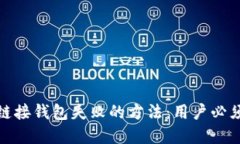 解决以太坊链接钱包失败