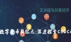 2023年欧洲数字货币新纪元