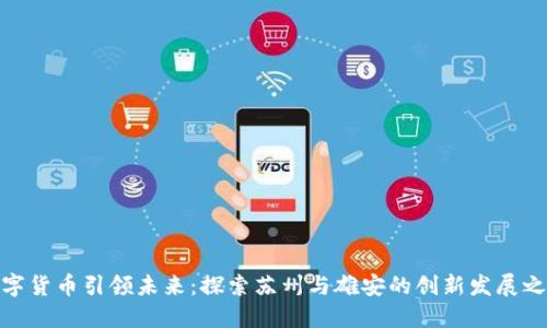 数字货币引领未来：探索苏州与雄安的创新发展之路