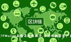 轻松掌握TPWallet互转与跨链