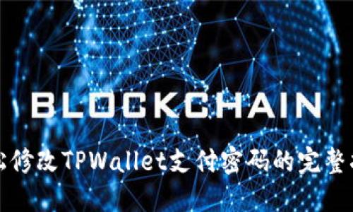 轻松修改TPWallet支付密码的完整指南