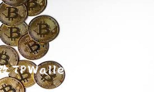 轻松修改TPWallet支付密码的完整指南