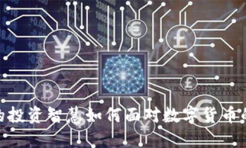 股神的投资智慧如何面对数字货币的崛起