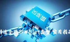 如何选择适合的TPWallet类型